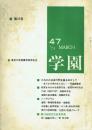 学園 第47号(1973年3月)