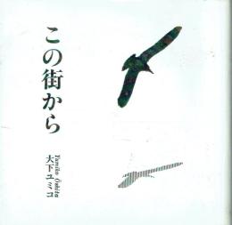 【署名本】この街から