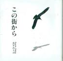 【署名本】この街から