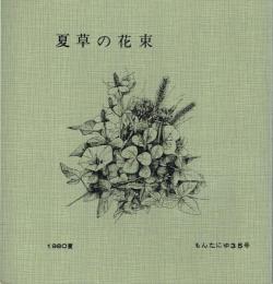 夏草の花束