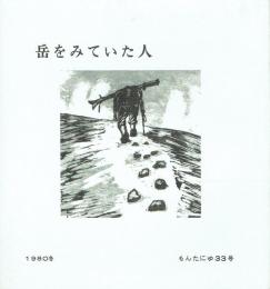 岳をみていた人