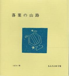 落葉の山路