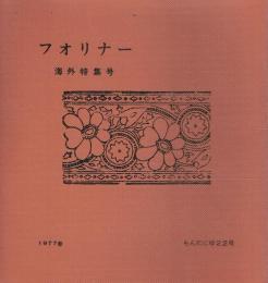 フォリナー 海外特集号
