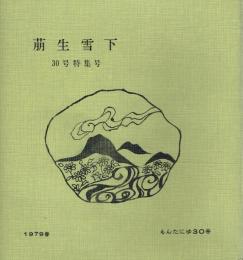 萌生雪下 30号特集号
