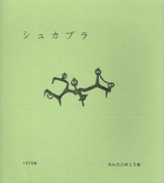 シュカブラ
