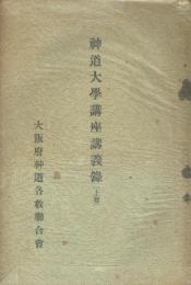 神道大学講座講義録