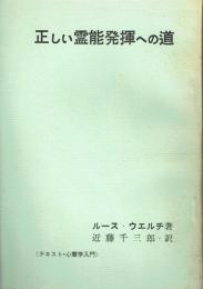 正しい霊能発揮への道 テキスト・心霊学入門