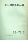 正しい霊能発揮への道 テキスト・心霊学入門