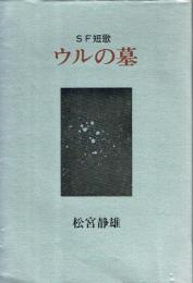 ウルの墓 SF短歌