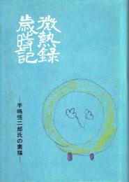 微熱録歳時記 手嶋恒二郎氏の素描