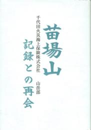 苗場山 記録との再会 千代田火災海上保険株式会社山岳部