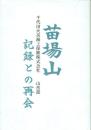 苗場山 記録との再会 千代田火災海上保険株式会社山岳部