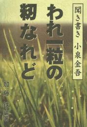 われ一粒の籾なれど 聞き書き小泉金吾