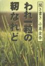 われ一粒の籾なれど 聞き書き小泉金吾