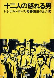 十二人の怒れる男