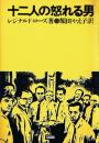 十二人の怒れる男