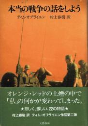 本当の戦争の話をしよう