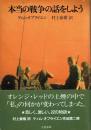 本当の戦争の話をしよう