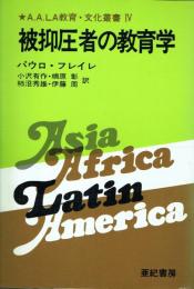 被抑圧者の教育学