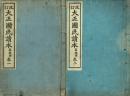 改訂 大正國民讀本 高級用 巻一・巻二