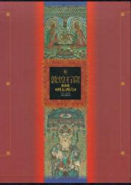 敦煌石窟 6 莫高窟 第四五・四六窟