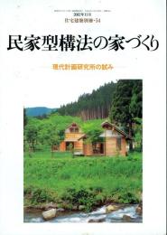 民家型構法の家づくり 現代計画研究所の試み