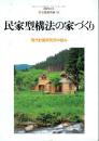 民家型構法の家づくり 現代計画研究所の試み