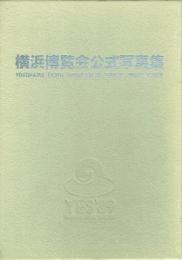 横浜博覧会公式写真集