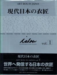 現代日本の衣匠
