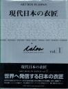 現代日本の衣匠