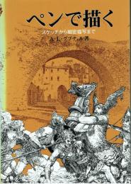 ペンで描く スケッチから細密描写まで