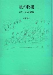 星の牧場 ロケーション紀行