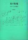 星の牧場 ロケーション紀行