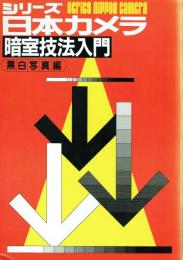 暗室技法入門