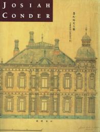 鹿鳴館の建築家 ジョサイア・コンドル展