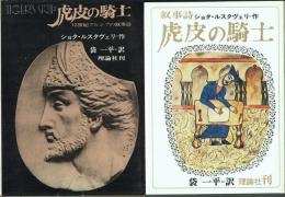 虎皮の騎士 ショタ・ルスタヴェリの叙事詩