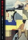鏡花本 装丁美の世界 4人の画人 鰭崎英朋・鏑木清方・橋口五葉・小村雪岱