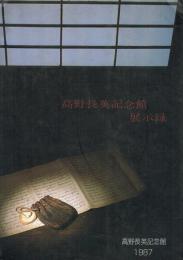 高野長英記念館展示録