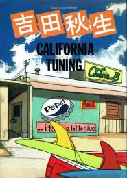 吉田秋生 カリフォルニア・チューニング