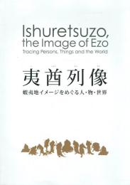夷酋列像 蝦夷地イメージをめぐる人・物・世界