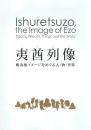 夷酋列像 蝦夷地イメージをめぐる人・物・世界