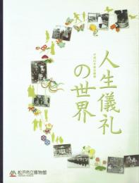 人生儀礼の世界 平成21年度企画展