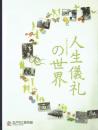 人生儀礼の世界 平成21年度企画展