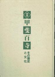定本甲斐百寺 その歴史と文化