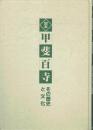 定本甲斐百寺 その歴史と文化