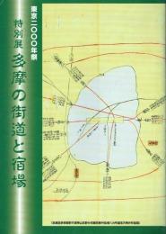 多摩の街道と宿場 東京二〇〇〇年祭