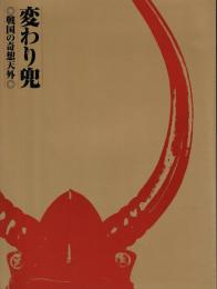 変わり兜 戦国の奇想天外