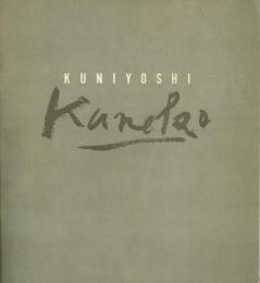 【署名本】KUNIYOSHI  KANEKO Paintings and Drawings 1977 to 1982