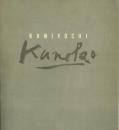 【署名本】KUNIYOSHI  KANEKO Paintings and Drawings 1977 to 1982