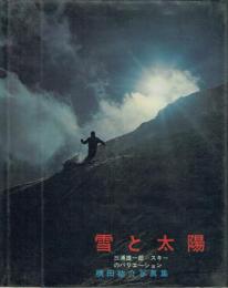 雪と太陽 三浦雄一郎=スキーのバリエーション 横田祐介写真集